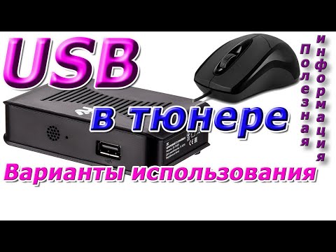 Видео: Для чего USB порт в современном тюнере. Как использовать?