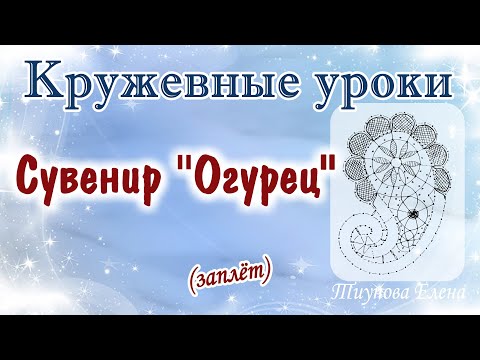Видео: Сувенир "Огурец" (заплёт)   #кружевныеуроки #кружево #сувенир #ElenaTiunova