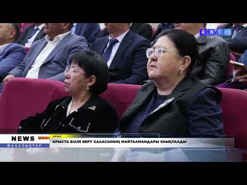Видео: АРЫСТА БІЛІМ БЕРУ САЛАСЫНЫҢ МАЙТАЛМАНДАРЫ ҰЛЫҚТАЛДЫ