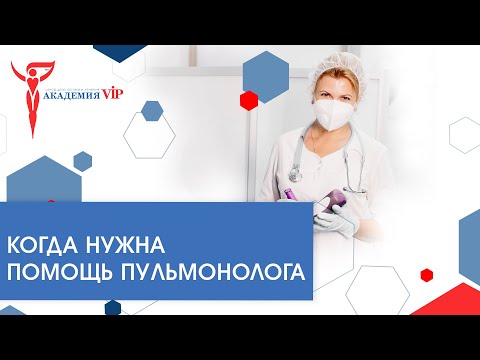 Видео: Пульмонолог