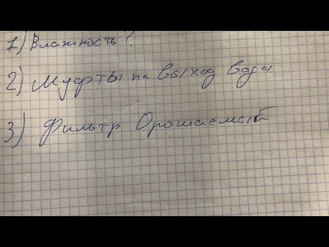 Видео: Ответы на вопросы, влажность, муфты на канализацию, орошаемый фильтр