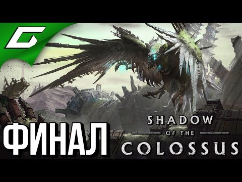 Видео: SHADOW OF THE COLOSSUS: Remake ➤ Прохождение #5 ➤ ПОСЛЕДНИЙ КОЛОСС [финал]