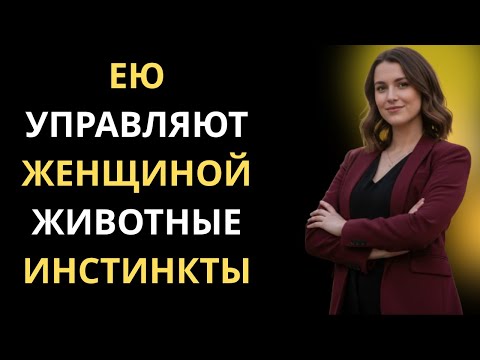 Видео: Когда Женщиной Управляют Инстинкты | Психология Природы Женского Поведения