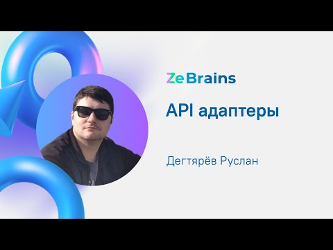 Видео: API адаптеры
