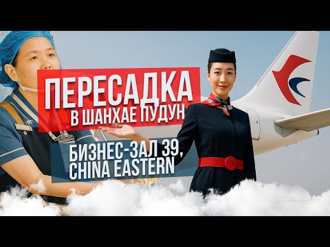 Видео: Летим через Шанхай: авиакомпания China Eastern, бизнес-зал 39, аэропорт Пудун