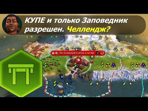 Видео: Купе и только Заповедник разрешен. Челлендж? | Маори на божестве #1 | Цивилизация 6