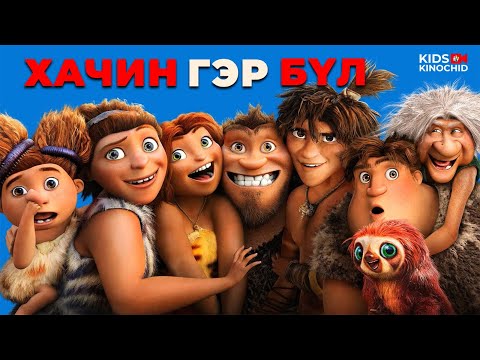 Видео: #kino АМЬД ҮЛДЭХ ГАНЦ АРГА БОЛ.. The Croods 2013
