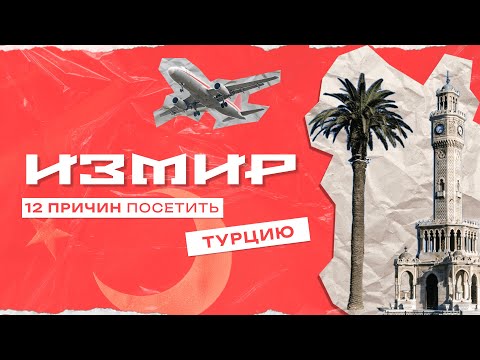 Видео: Измир. Другая Турция. Чем лучше Стамбула?