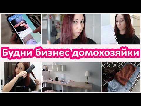 Видео: Будни бизнес домохозяйки