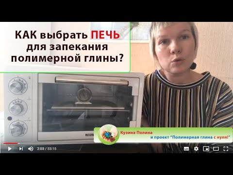 Видео: Как выбрать ПЕЧЬ для запекания полимерной глины? / Отвечаю на ваши вопросы