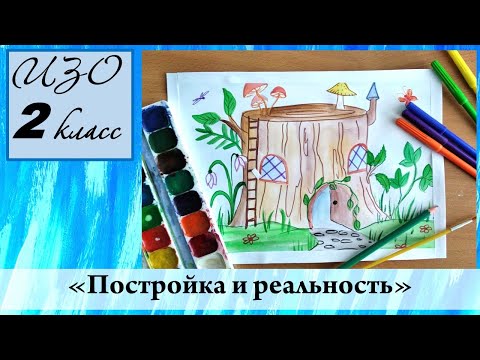 Видео: Урок ИЗО 2 класс "Постройка и реальность"