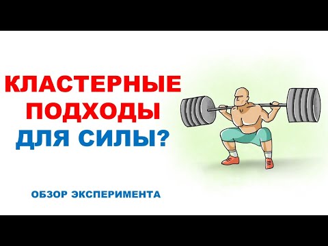 Видео: Кластерные подходы для развития максимальной силы / Обзор научного исследования