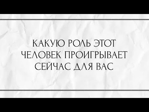 Видео: КАКУЮ РОЛЬ ЭТОТ ЧЕЛОВЕК  ПРОИГРЫВАЕТ СЕЙЧАС ДЛЯ ВАС ? 