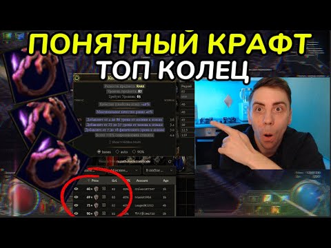 Видео: ПОЯСНЯЮ ЗА КРАФТ ТОП КОЛЕЦ, НЕ СЛОЖНО(PathOfExile2 - craft)