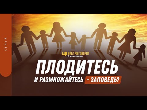 Видео: «Плодитесь и размножайтесь» — заповедь? | "Библия говорит" | 1342