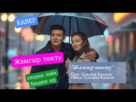 Видео: 🌧 Жамгыр төктү 💔 | Лирикалык кавер | KG Covers | Түгөлбай Казаков