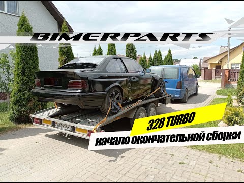 Видео: 328 TURBO / начало чистовой сборки