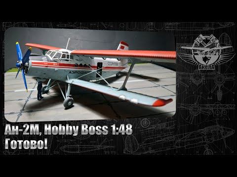 Видео: Ан-2М, Hobby Boss 1/48. Готово!