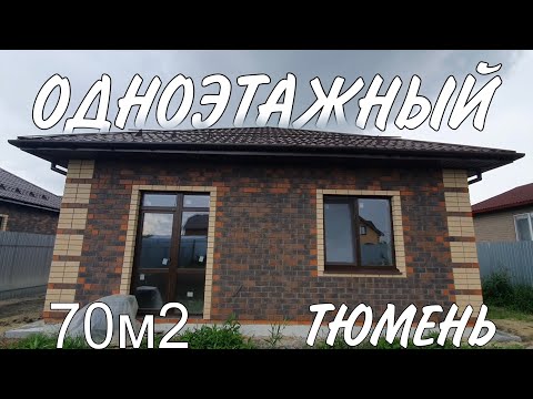 Видео: ОБЗОР ОДНОЭТАЖНОГО ДОМА В ТЮМЕНИ К/П ЛЕСНАЯ ПОЛЯНА