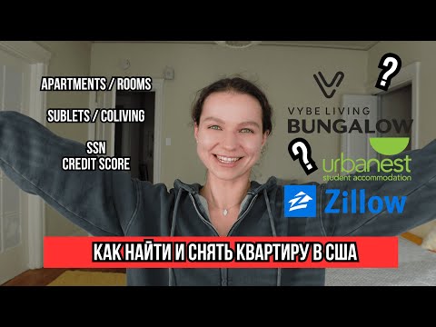 Видео: Как снять квартиру в США студенту без SSN, credit score и других вещей