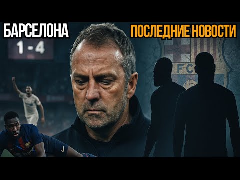Видео: Тяжёлый час Ханси Флика: как «Барса» ищет защитника  Упамекано или Шлоттербек