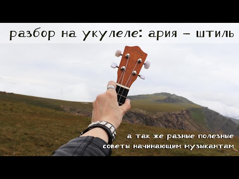 Видео: РАЗБОР на УКУЛЕЛЕ: Ария - Штиль | УРОК 1: советы новичкам, настройка, ритм и прочие полезности