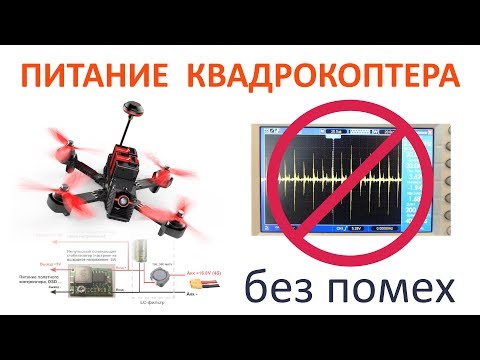Видео: Питание контроллера квадрокоптера и FPV без помех [LC filter]