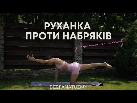 Видео: РУХАНКА ПРОТИ НАБРЯКІВ + ПОСТАВА | 16 хвилин турботи про тіло