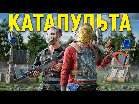Видео: ДУО 50000 ЧАСОВ. СОБРАЛИ КАТАПУЛЬТУ ДЛЯ УНИЧТОЖЕНИЕ СЕРВЕРА В РАСТ / RUST