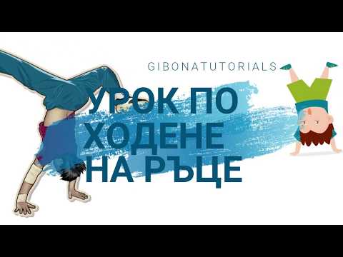 Видео: Как да ходим на ръце ?