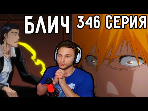 Видео: Мы Вернем Силу ШИНИГАМИ! | Блич 346 серия | Реакция на аниме