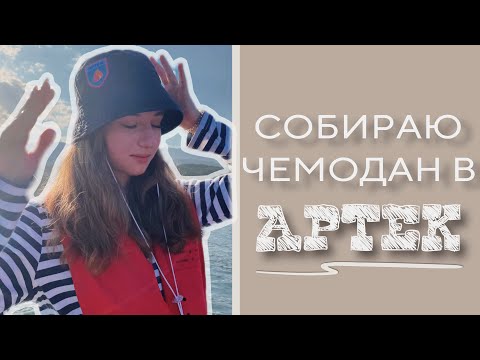 Видео: собираю чемодан в АРТЕК//советы артековцам//лайфхаки//by панкзел