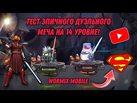 Видео: КОМАНДА ДЖЕДАЕВ РВЁТ ВСЕХ НА PVP? ЭПИЧНЫЙ ДУЭЛЬНЫЙ МЕЧ В ДЕЛЕ — WORMIX MOBILE 2025