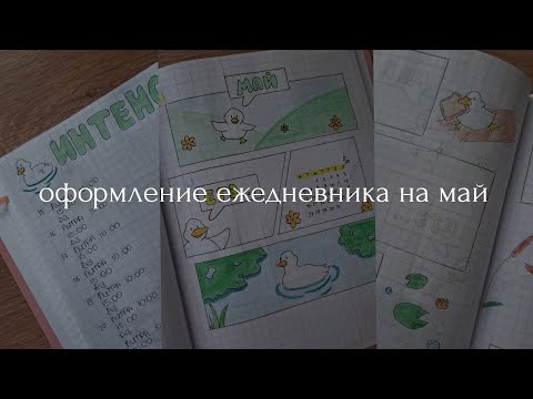 Видео: 134. оформление ежедневника на май | подготовка к егэ за месяц | эстетичный планер bullet journal