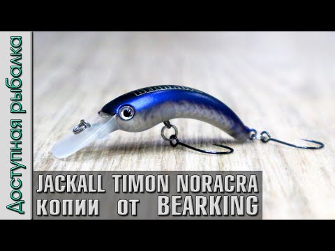 Видео: НОВИНКА🔥 JACKALL TIMON NORACRA от BEARKING | Ультралайт воблеры с АлиЭкспресс на голавля, окуня