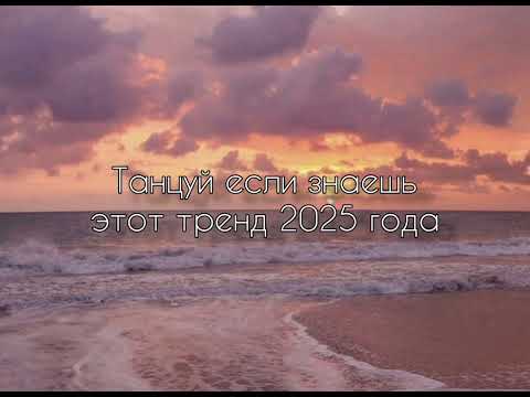 Видео: я сделала это видео для тех кто любит танцевать извините❤️ #танцуйеслизнаешьэтоттренд #2025 #тренды 