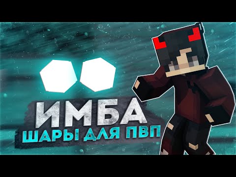 Видео: ИМБОВЫЕ ШАРЫ ДЛЯ ПВП 💜 ДОНАТЕРСКИЙ ГРИФ РИЛИВОРЛД 💜 КОМБИНАЦИЯ ШАРОВ РИЛИВОРЛД 💜 REALLYWORLD