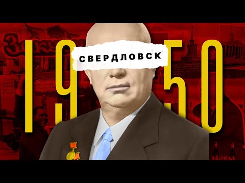 Видео: 1950-е в Свердловске - лучшее время?
