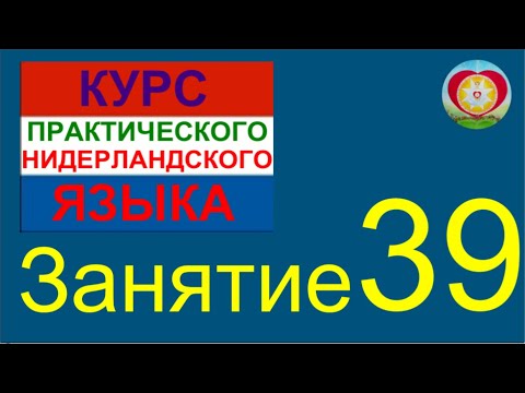 Видео: ЗАНЯТИЕ 39. КУРС ПРАКТИЧЕСКОГО НИДЕРЛАНДСКОГО ЯЗЫКА