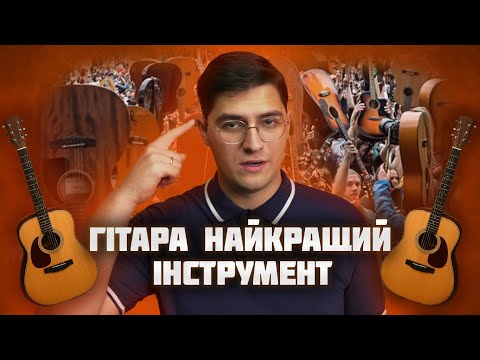 Видео: Ось чому ГІТАРА КРАЩЕ УСІХ інших ІНСТРУМЕНТІВ