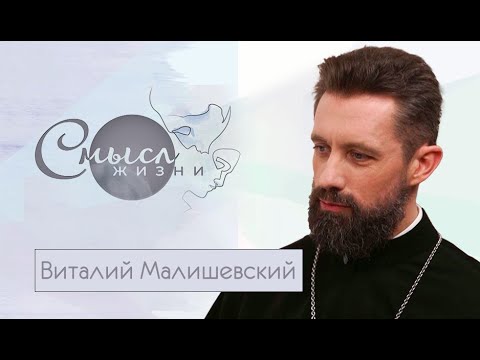 Видео: Иерей Виталий Малишевский | Смысл жизни
