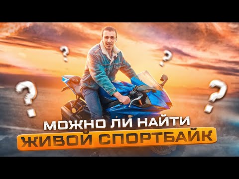 Видео: Подбор двух спортбайков за 500.000р и 1.000.000р