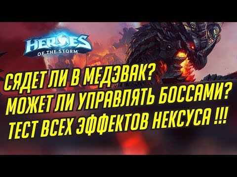 Видео: СМЕРТОКРЫЛ И ВСЕ ЭФФЕКТЫ В НЕКСУСЕ // HEROES OF THE STORM // ХОТС