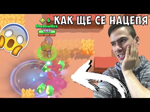Видео: Запалихме Всички! Brawl Stars с Gothika_47