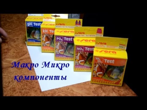 Видео: Тесты на Нитрат и Фосфат. Макро Микро компоненты.
