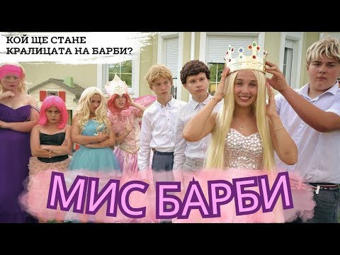 Видео: СВАТБА БАРБИ! 💍 Кой ще спечели конкурса "Мис Барби"? Даяна и весели приключения
