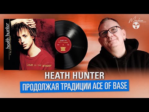 Видео: Heath Hunter. Продолжая традиции Ace Of Base