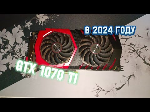 Видео: GTX 1070 TI В 2024 ГОДУ