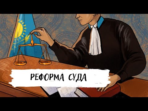 Видео: Реформа судебной системы Казахстана/ @advokat_mamyrkanov