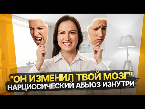 Видео: Как нарциссический абьюз меняет ваш мозг